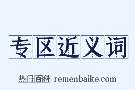 专区近义词是什么意思的图片